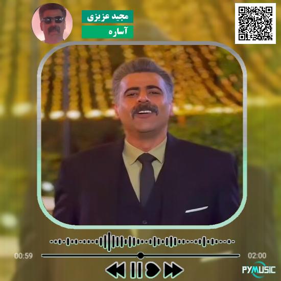 دانلود آهنگ آساره (اجازم گرتی ای کس و کارت) مجید عزیزی